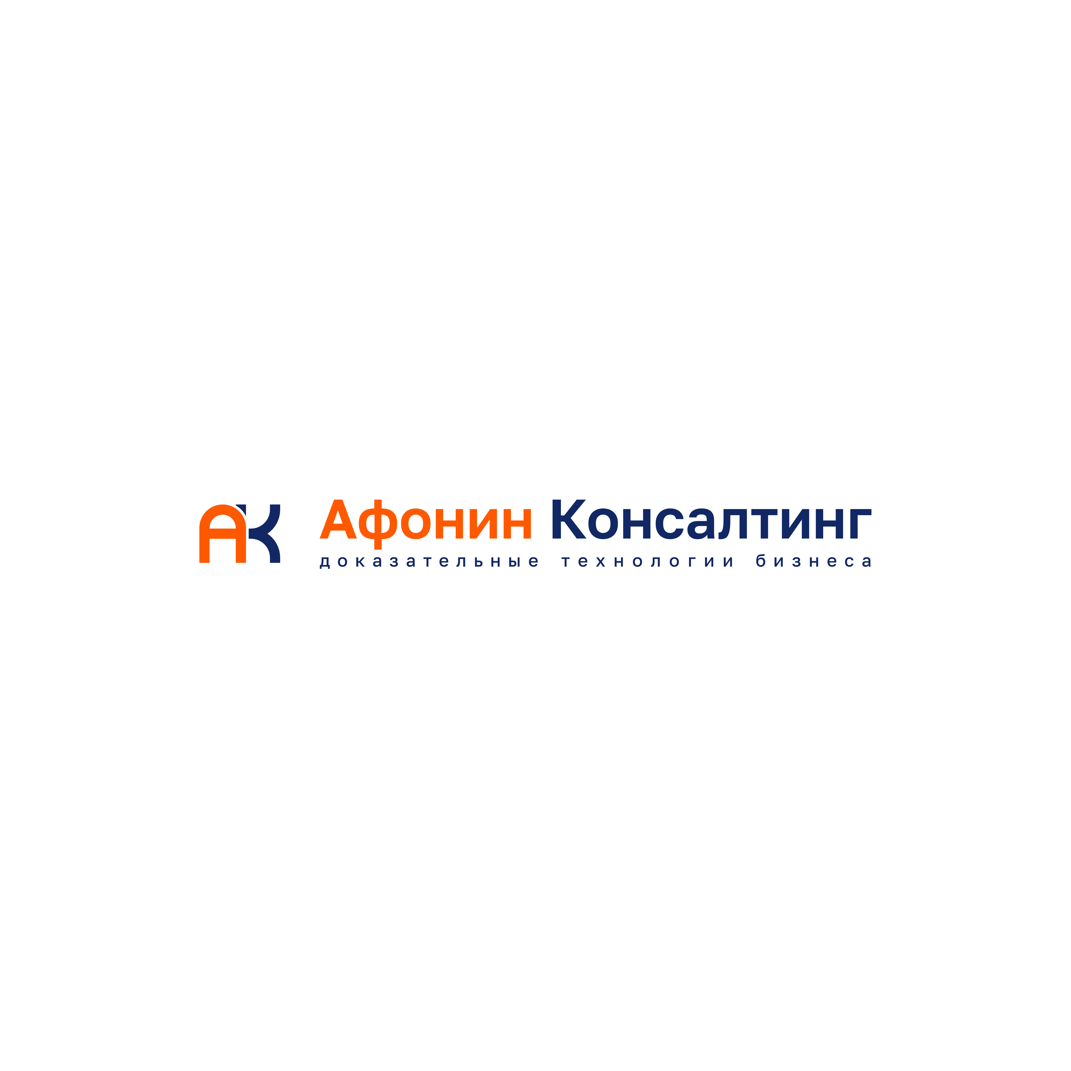 Афонин Консалтинг — доказательные технологии бизнеса